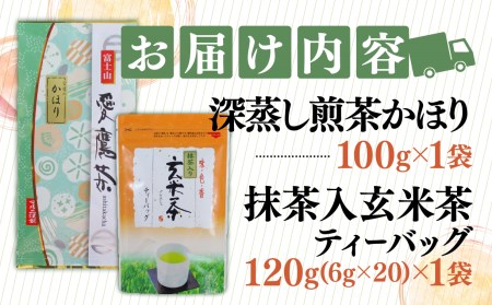 【価格改定予定】お茶 茶葉 緑茶 深蒸し 煎茶 かほり 100g 玄米茶 120g ティーバッグ セット 静岡 （ 煎茶 ティーバッグ セット 深蒸し煎茶 玄米茶 ティーバッグ  煎茶 ティーバッグ 