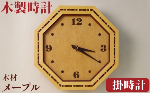 時計 掛時計 八角掛時計 寄木 メープル 壁掛け時計 ウォールクロック 高級 天然木  職人 手作り 木目 シンプル ギフト 贈り物 プレゼント 掛け時計 静音 おしゃれ 軽量 壁時計  アナログ オ