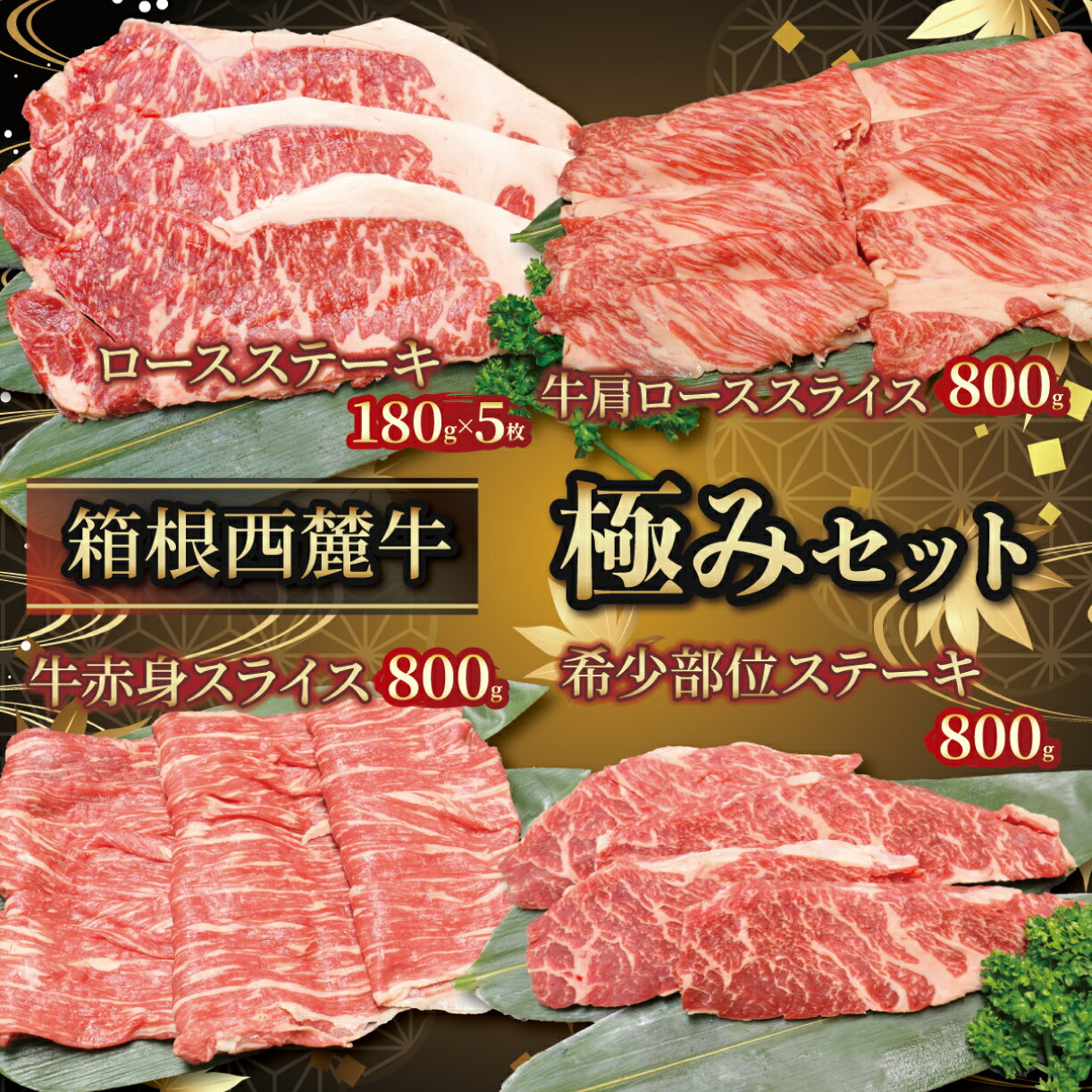 【ふるさと納税】 国産 牛肉 セット 約3.3kg ロース 肩ロース モモ 肩 バラ 箱根西麓牛 肉 お肉 和牛 すきやき 焼き肉 ブランド牛 霜降り プレゼント ロースステーキ 約180g 5枚 牛肩ローススライス 約800g 希少部位 ステーキ約800g 牛赤身スライス 約800g 部位