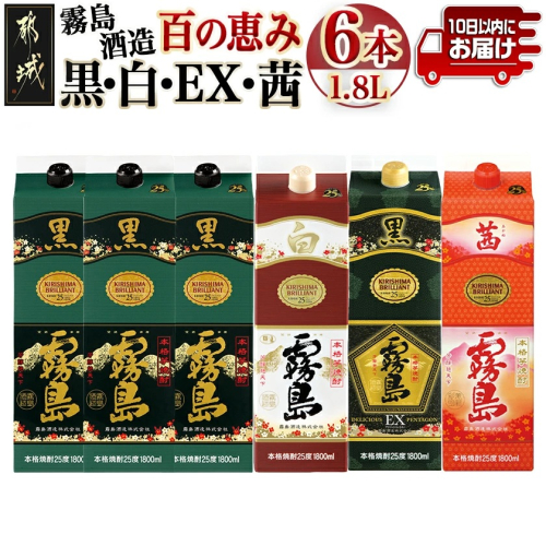 霧島酒造「黒・白・EX・茜」パック(25度)1.8L×6本「百の恵み」セット≪みやこんじょ特急便≫_33-6701