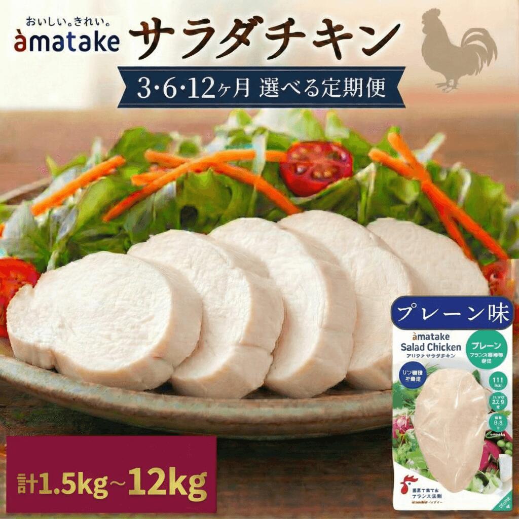 【ふるさと納税】 定期便 3ヶ月 6ヶ月 12ヶ月 サラダチキン 100g × 5袋 (500g) or 10袋 (1kg) 選べる容量 回数 3回 6回 12回 プレーン味 国産 鶏肉 機能性表示食品 おかず 小分け ダイエット 冷凍 タンパク質 トレーニング アマタケ 限定 抗生物質 オールフリー 国産赤鶏