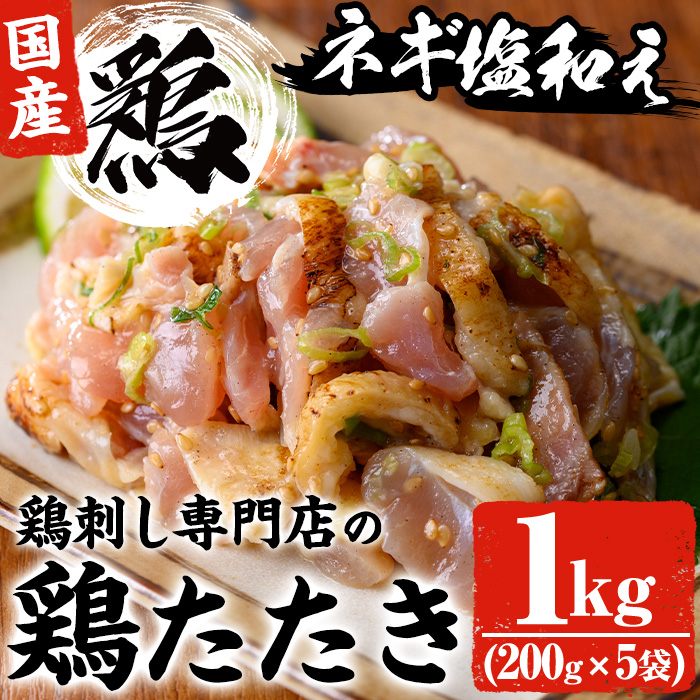 No.1124 鶏刺し専門店の手羽のネギ塩和え(計1.2kg・200g×6袋) 国