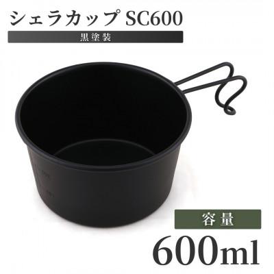 ふるさと納税 弥彦村 シェラカップSC600(黒塗装)