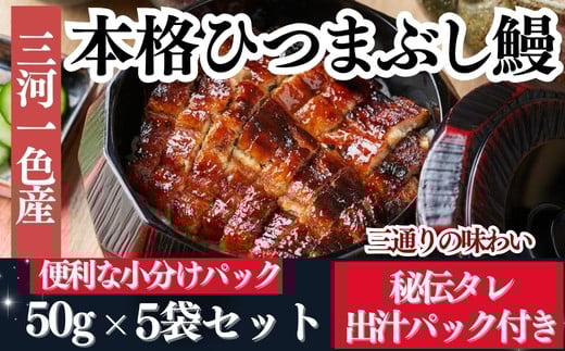 【三河一色産】秘伝のタレ付き ひつまぶし 鰻 5袋 きざみ蒲焼・出汁パック付き 岬だより 愛知県 南知多町 人気 おすすめ