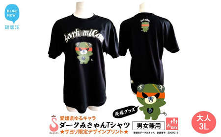 愛媛県 ゆるキャラ ダークみきゃん Tシャツ ドライメッシュ 男女兼用 （大人3L）