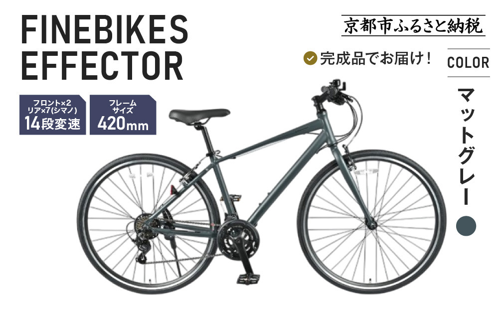 《1月中旬頃発送》完成品でお届け!ファインバイク クロス エフェクター タイヤサイズ700×32c(28インチ～相当) 14段変速 フレームサイズ420mm 2×7段変速 安全基準BAA付き｜京都 中川商会 自転車 人気［ 老舗 自転車メーカー シティサイクル 人気 おすすめ ツーリング サイクリング 通勤 通学 通販 送料無料 ふるさと納税 ］EFFECTOR-FBEF742【マットグレーGR】 261009_A-PW019VC02