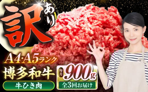 【全3回定期便】【訳あり】 博多和牛 100％ ミンチ (挽肉) 900g（300g×3個） 《豊前市》【株式会社木村食品】 ひき肉 牛肉 ハンバーグ [VDZ101]