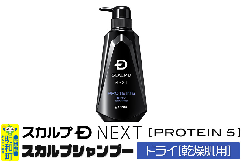 スカルプDネクスト プロテイン5 スカルプシャンプー ドライ【乾燥肌用】メンズシャンプー スカルプD 男性用シャンプー アンファー シャンプー コンディショナー 育毛 頭皮 頭皮ケア 薬用 ヘアケア におい 匂い 臭い フケ かゆみ メントール 爽快