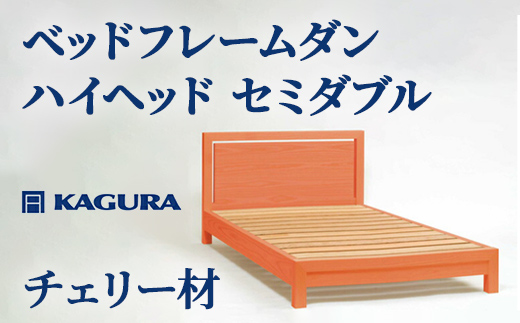 
            家具蔵 KAGURA ベッドフレームダンハイヘッド セミダブル チェリー材 家具 寝具 寝室 木材 無垢材 職人 手作業 天然木 高級木材 無添加 安全 ジャパニーズモダン 高級家具 熟練 無着色 おしゃれ 天然木無垢材 温もり シンプル 洗練
          