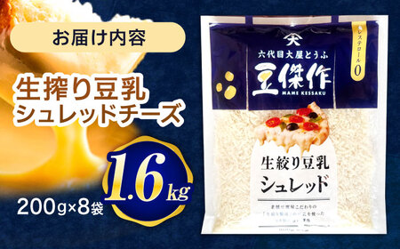 豆乳シュレッドチーズ 200g×8パック【大屋食品工業】 [OAB061] / プラントベース 大豆 植物由来 大豆製品 豆乳チーズ シュレッド ヴィーガン 植物性 乳アレルギー対応 ヘルシー コレス