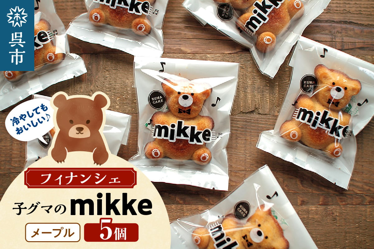 
フィナンシェ mikke ミッケ メープル味 5個入
