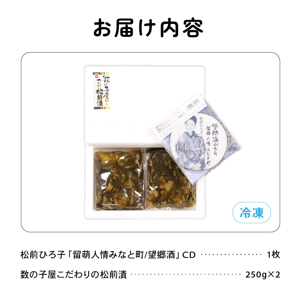 留萌市ふるさと応援推進大使　松前ひろ子スペシャルセット（留萌人情みなと町CD＆松前漬500g） R001-006_イメージ2