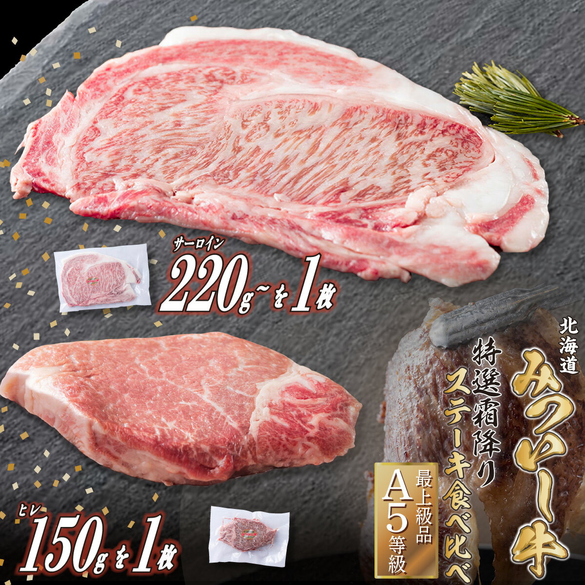 【ふるさと納税】 北海道産 黒毛和牛 みついし牛 A5 ステーキ サーロイン ＆ ヒレ 約 400g 2枚 ( 各 1枚 ) セット 霜降り 和牛 ブランド牛 フィレ ヘレ ブランド 牛肉 牛 肉 ビーフ 食べ比べ 冷凍 北海道 新ひだか町