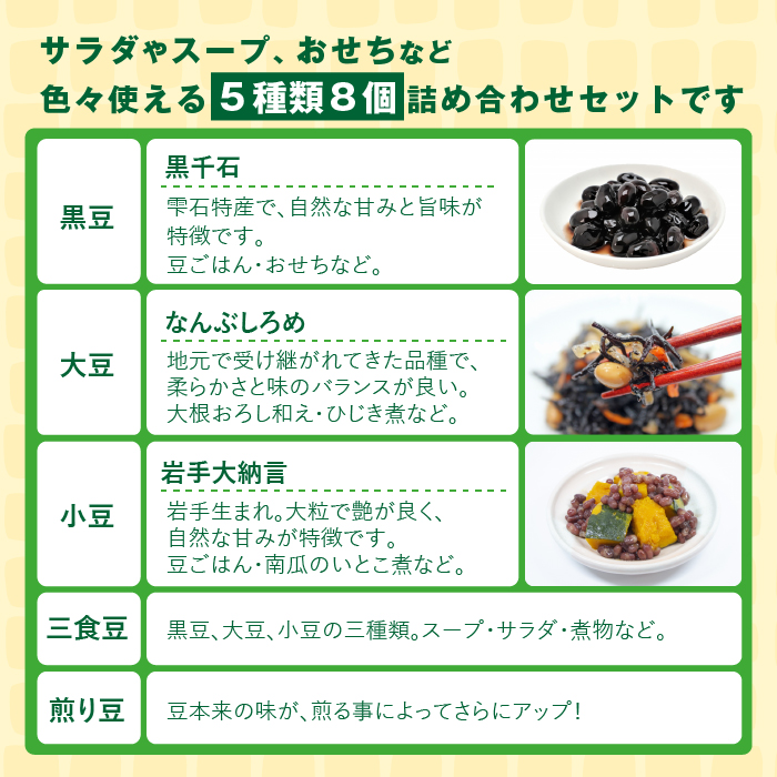 ふっくらこ豆５種類セット 計８袋【雫石創作農園】 / 豆 栽培期間中農薬不使用 蒸し豆 炒り豆