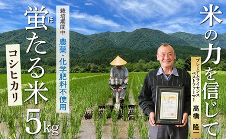 【令和7年産】特別栽培米　蛍たる米コシヒカリ5kg