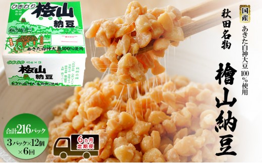 
            《定期便6ヶ月》秋田名物 檜山納豆パック ひきわり 40g×3パック ×12個×6回 計216パック 国産大豆 納豆 大粒 なっとう ナットウ 大豆 個包装 老舗 発酵 冷蔵 冷蔵配送 朝食
          