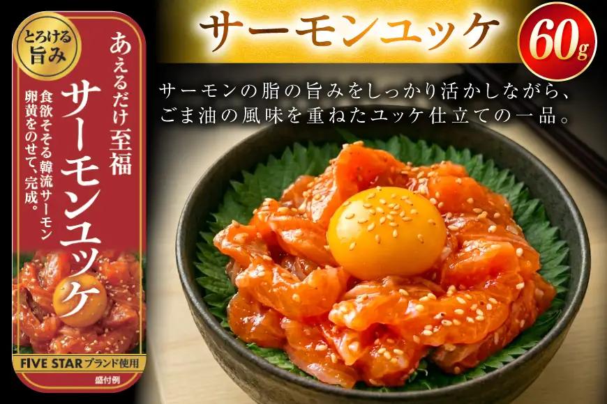 サーモン FIVE STAR ブランド サーモンユッケ 10パック セット 
