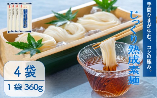 じっくり熟成素麺 360g×4袋 そうめん 素麺 麺  乾麺 備蓄 手軽 簡単 簡単調理 時短 保存食 夏 コシ 歯ごたえ 巻取り熟成製法 常温 こだわり 製法 熟成 アレンジ グルメ 麺類 常温  ソウメン 巻取袋 自然乾燥 千葉県 旭市 大新食品株式会社 dss041