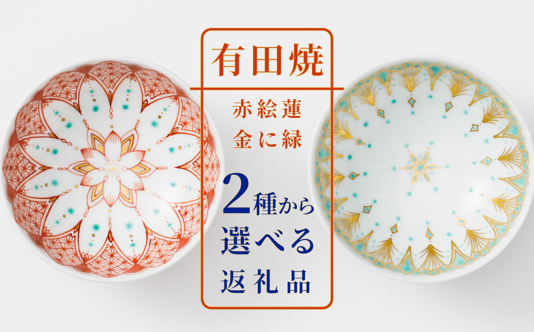 
【澤村花菜】有田焼／赤絵蓮と金に緑の盃　※お好きな柄をお選びください
