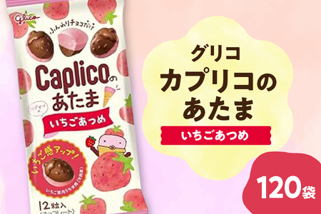 グリコ　カプリカのあたま【いちごあつめ】30g×120個_OS027-0010