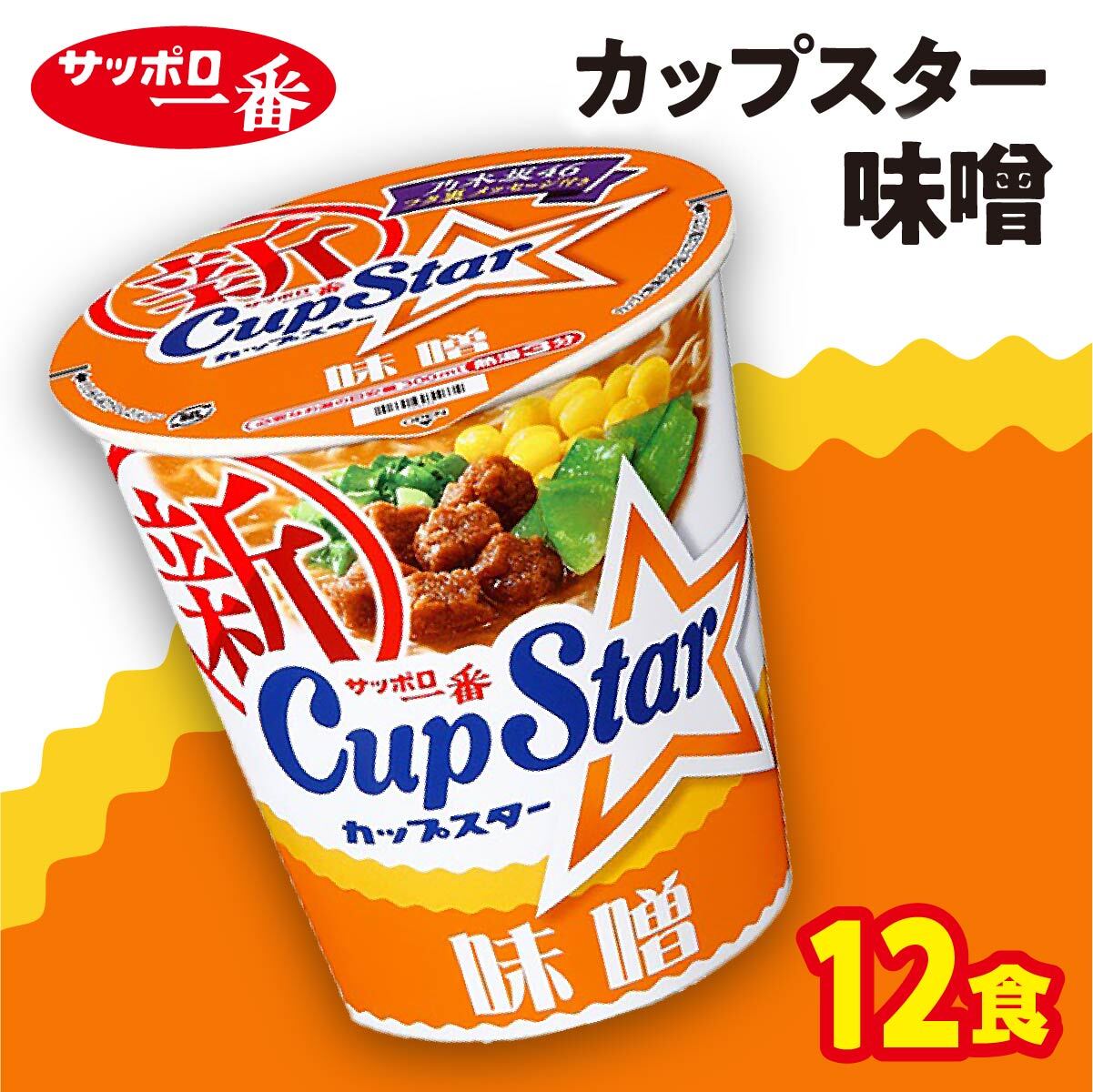 【ふるさと納税】サッポロ一番　カップスター　味噌ラーメン×12食｜ ラーメン らーめん 人気 うまい みそ あっさり コク 本格 カップ麺 カップラーメン インスタント 手軽 簡単 便利 インスタントラーメン 時短 即席麺 非常食 保存食 常温 保存 まとめ買い A-158