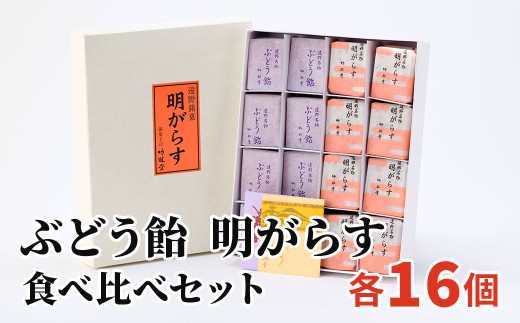 明がらす ぶどう飴 各16個 詰め合わせ セット 竹林堂 岩手県 遠野市