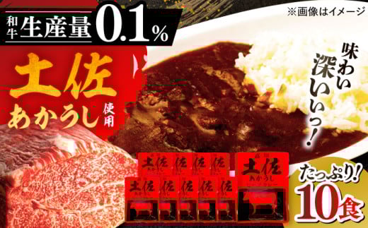 高知土佐あかうしビーフカレー 10食セット 【株式会社 四国健商】 [ATAF053]　レトルト カレー あか牛 土佐あかうし 牛肉 牛カレー 保存食 常備 人気 おすすめ