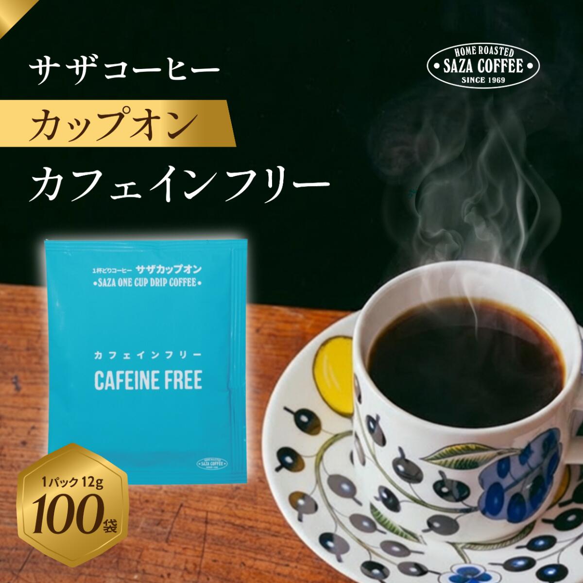 【ふるさと納税】サザコーヒー カップオン カフェインフリー12g×100P | 1杯取り サザ ドリップ コロンビア デカフェ カフェインレス ブレンド 深煎りコーヒー ギフトドリップコーヒー ホットコーヒー 美味しい アウトドア キャンプ 高級 誕生日 内祝い 茨城県 ひたちなか市