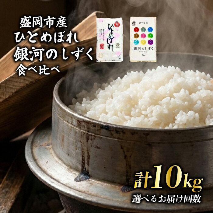 【ふるさと納税】 銀河のしずく ひとめぼれ 食べ比べセット 令和7年産 盛岡市産 5kg×2 特A 7年連続獲得中 新鮮 発送日精米 1等米のみを使用したお米マイスター監修の米 岩手県 盛岡市 東北 岩手 盛岡 有限会社村上米穀店