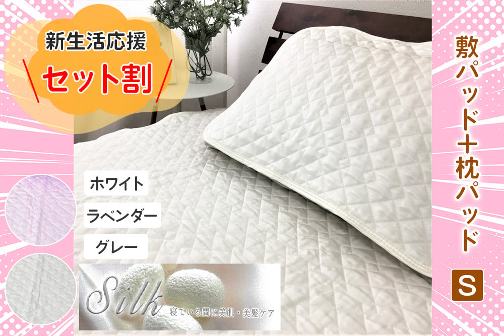 
[訳あり] 天然の美容繊維 シルク 敷パッドと枕パッド シングル SCC1020S＋SCC4363WH／PU／GY [4605-4608]
