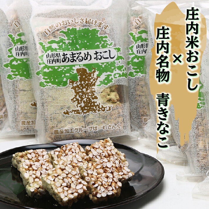 【ふるさと納税】庄内米100％！あまるめおこし 6袋 米菓 おやつ お菓子 懐かしい味