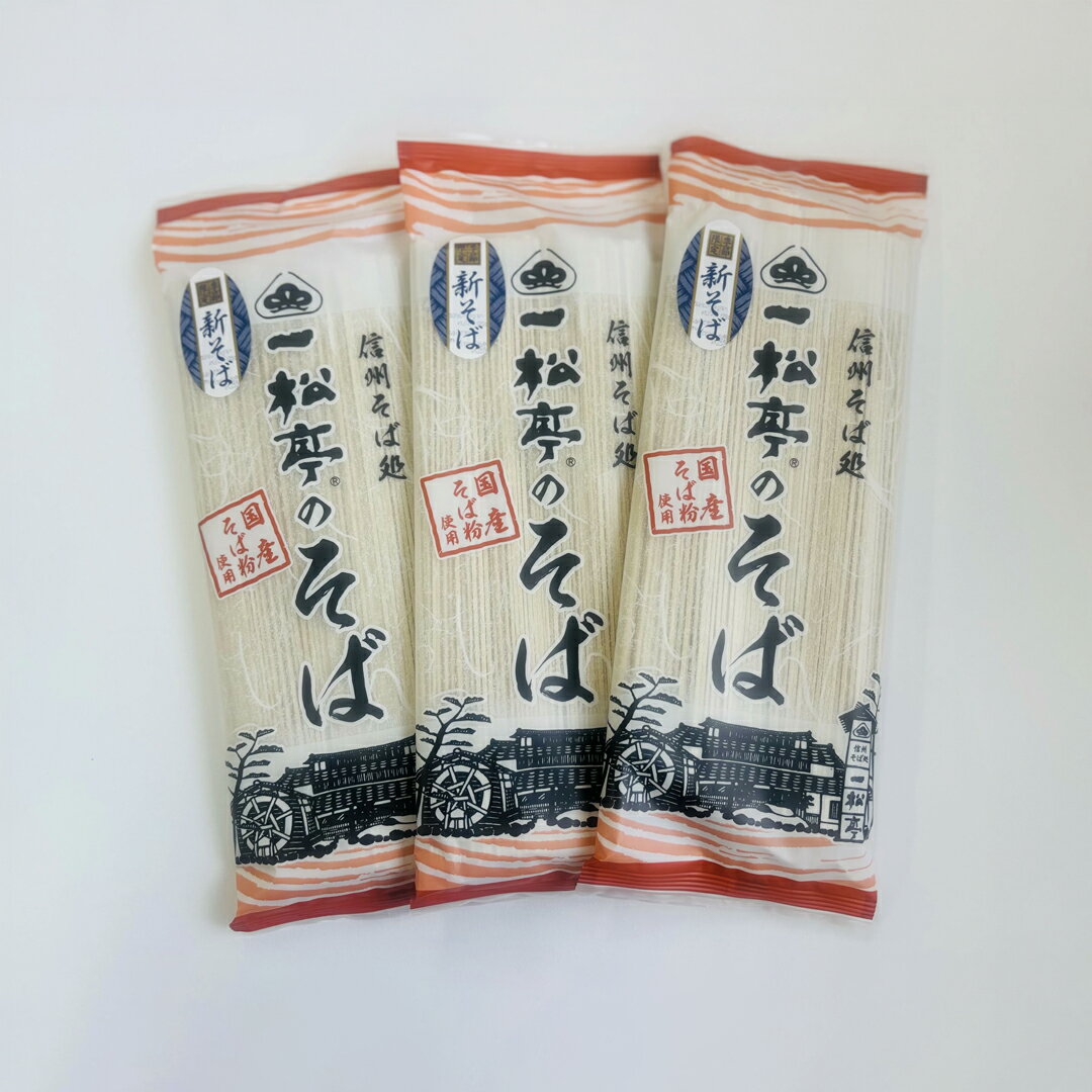 【ふるさと納税】信州そば処 一松亭の「新そば」乾麺 (200g×5袋/12袋)｜蕎麦 国産そば粉 長野県 千曲市 信州そば