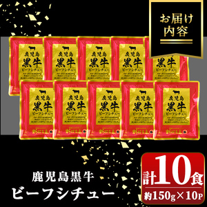 【A91026】鹿児島黒牛 ビーフシチュー (150g×10P) 鹿児島 ビーフシチュー 鹿児島黒牛 和牛 牛肉 ビーフ 煮込み お肉 惣菜 おかず 国産 レトルト【新村畜産】