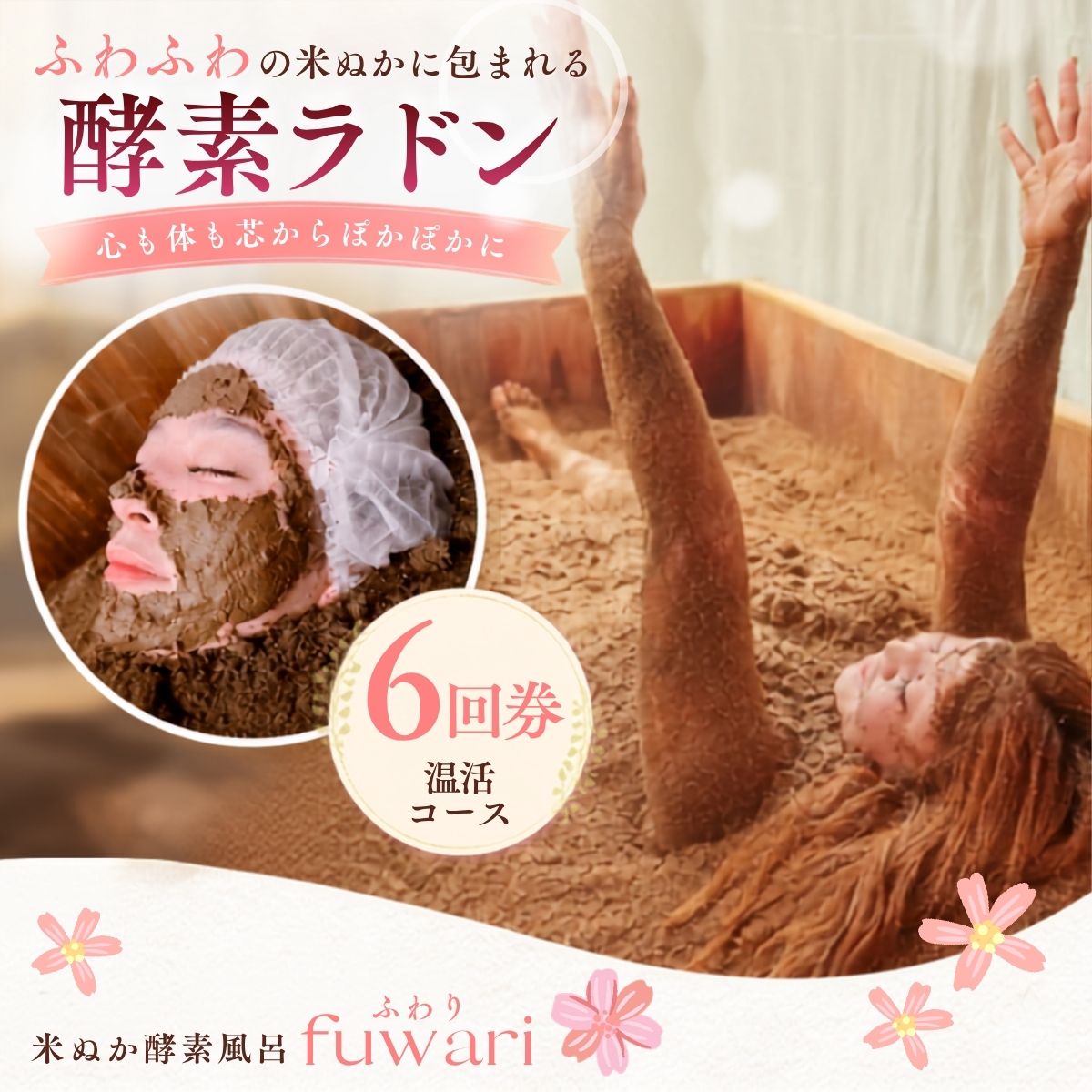 【ふるさと納税】酵素ラドン温活コース（6回券）|米ぬか 酵素 ラドン浴 北投石 温活 発酵温浴 リラクゼーション サステナブル 手ぶらOK 癒し時間 インナーケア 通い温活 ご褒美 埼玉県 越谷市