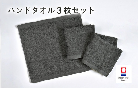 （今治タオルブランド認定）ミニマルタオル　ハンドタオル　3枚セット（チャコールグレー）