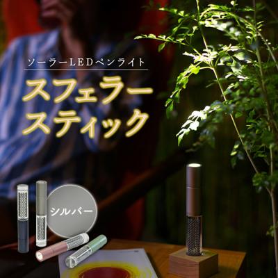 ふるさと納税 恵庭市 【世界初の全方位受光ソーラー】スフェラースティック(カラー:シルバー)【08000502】