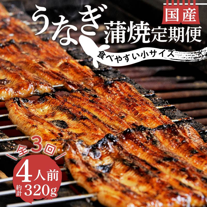 
            【 3カ月定期 】 国産 うなぎ 鰻 蒲焼  320g 4人前 冷蔵 小サイズ 真空 小分け 丑の日 沼津 うなよし 静岡
          