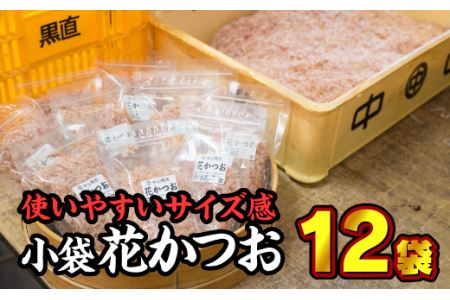かつお節 花かつお小袋 １２個セット お試し商品 NY-3