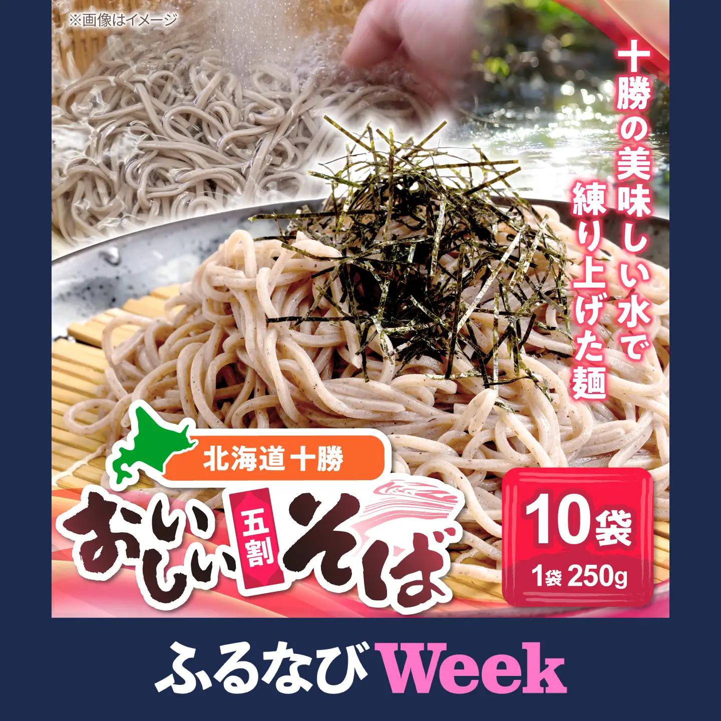 【ふるなびWEEK】【お中元対象】北海道十勝 おいしいそば 五割そば 250g×10袋 | 瀬戸内商事 [BNBF002]
