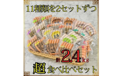 
「贅沢11種類」ソーセージ食べ比べセット 11種×2袋 計2.4kg (豚肉を楽しむ) 安城ハム【1443882】
