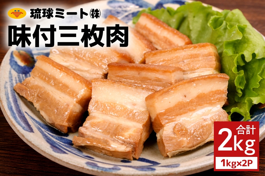 
                  味付三枚肉 2kg（1kg×2P） 沖縄県 浦添市 肉 豚肉 豚 食品 味付 三枚肉 ラフテー 惣菜 人気 ギフト BS44
                