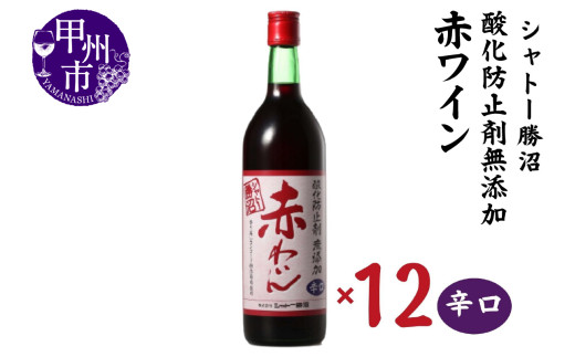 シャトー勝沼 酸化防止剤無添加赤わいん辛口12本セット（MG）H-482 【ワイン シャトー勝沼 赤ワイン 甲州市 山梨県】