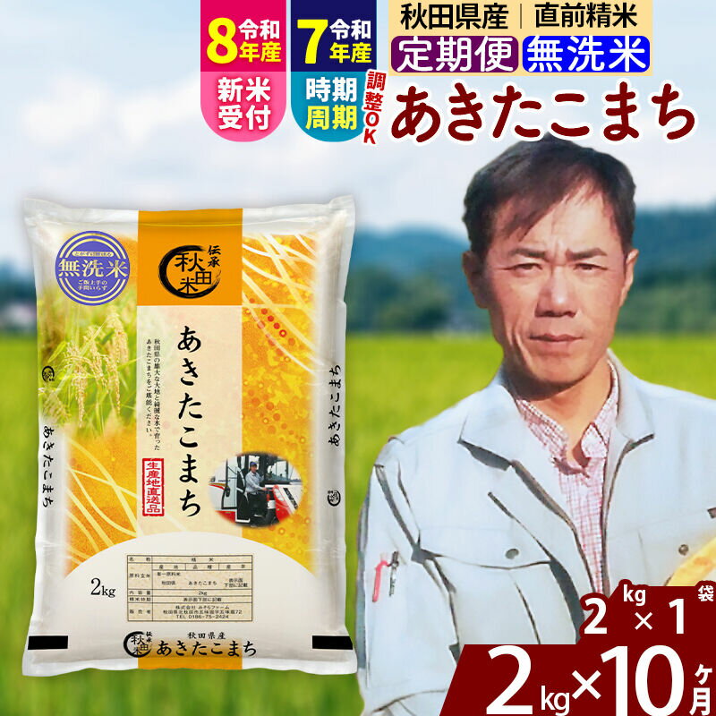 【ふるさと納税】※令和7年産／R8産新米予約※ 《定期便10ヶ月》秋田県産 あきたこまち 2kg【無洗米】(2kg小分け袋)2025年産 2026年産 令和8年産 お届け時期選べる お届け周期調整可能 隔月に調整OK お米 みそらファーム