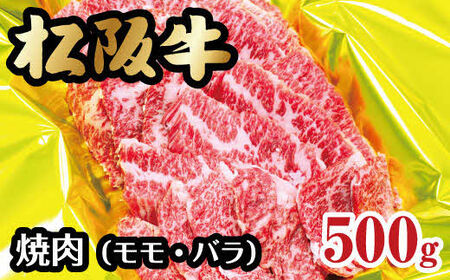 松阪牛 焼肉 モモ バラ 500g【2-43】（牛肉 和牛 国産牛 黒毛和牛 焼肉 モモ バラ 松阪牛 松阪肉 牛肉焼肉 松阪牛焼肉 赤身牛肉 松阪牛バラ肉 赤身 赤身焼肉 赤身モモ牛肉 松阪牛 松坂牛 人気 人気松阪牛焼肉 おすすめ おすすめ焼肉 おすすめ松阪牛焼肉 高級 松阪牛 高級牛肉 高級牛肉焼肉 特別焼肉 特別牛肉 松阪牛焼肉 お家焼肉 お家松阪牛 本格焼肉 本格牛肉 日本三大和牛 松阪牛 焼肉）