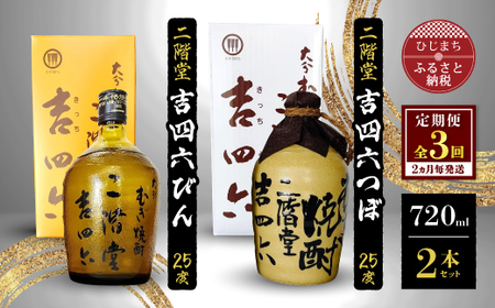 【2ヵ月毎定期便】二階堂吉四六つぼと吉四六びん25度(720ml)2本セット 全3回_大分むぎ焼酎 二階堂 麦焼酎 焼酎 酒 酒セット 焼酎セット  飲み比べ  まとめ買い 酒の定期便_【4009960】