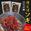 【ふるさと納税】お試しください！ ソギ 鮭とば コショウ味 180g × 2 合計 360g