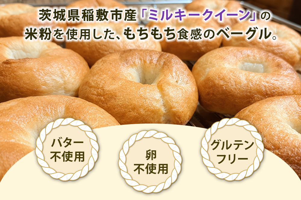 茨城県稲敷市産 ミルキークイーン 米粉ベーグル6個とプチフランスパン4個｜グルテンフリー 冷凍 保存 パン [2333]