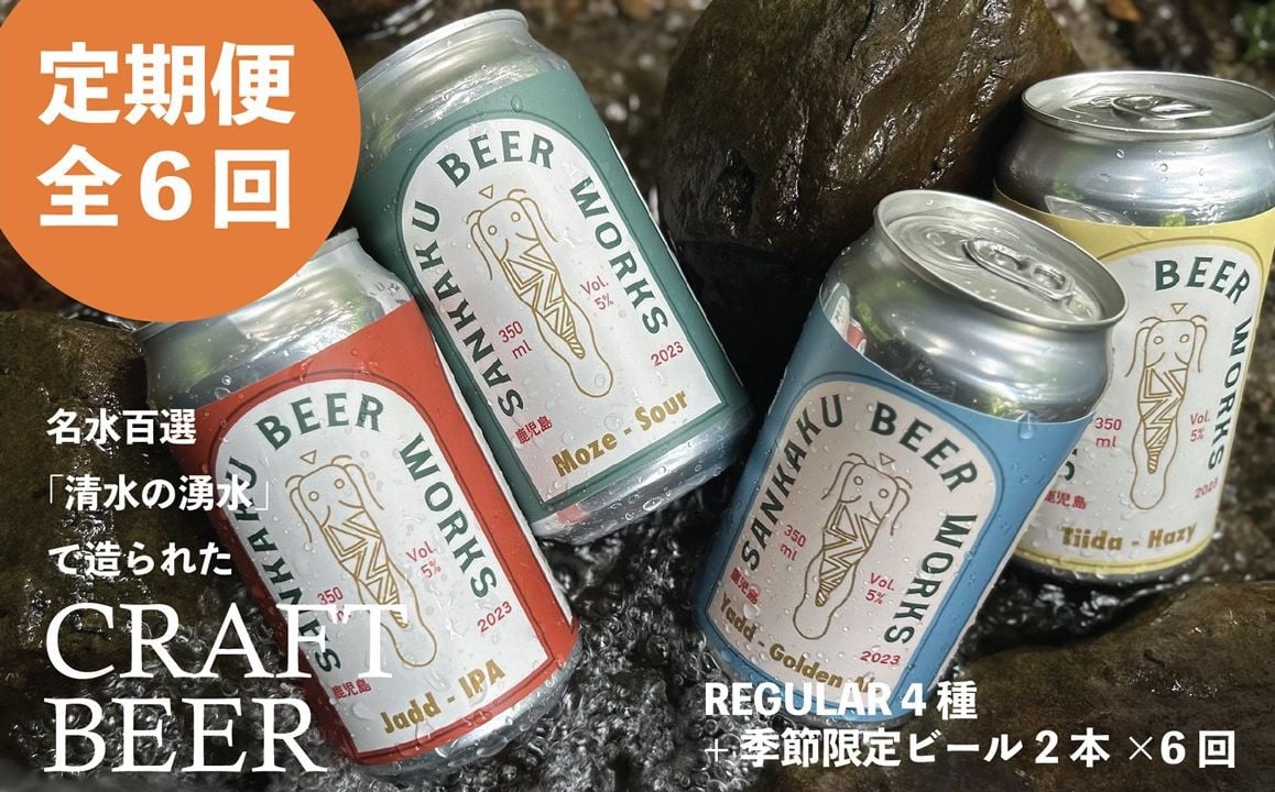 
            【全6回】Sankaku Beer Works クラフトビール定期便 127-04
          