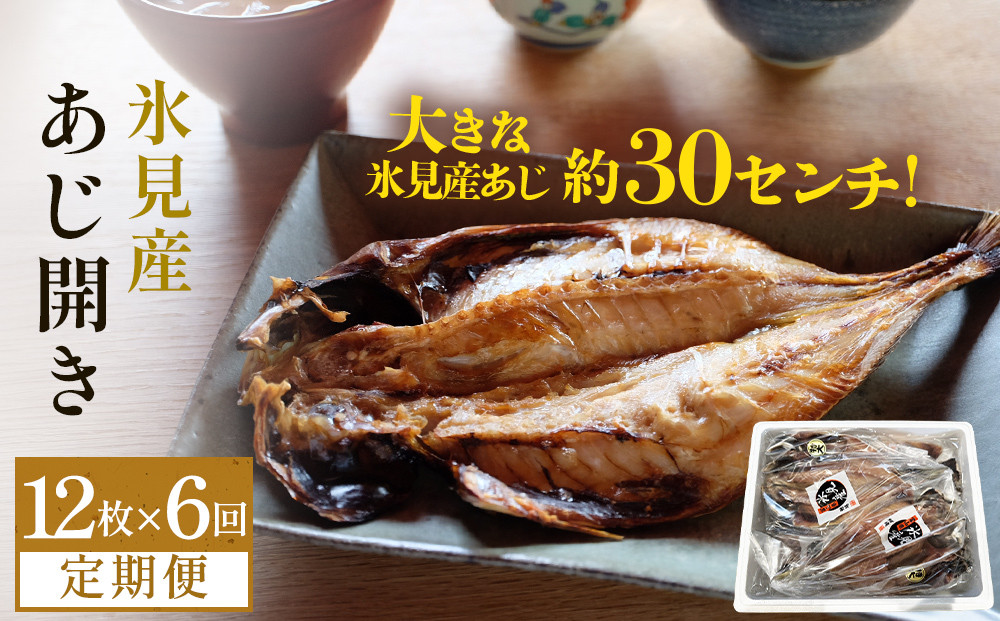 
            【連続または隔月6回定期便】【訳あり】あじの干物（約30cm）12枚  富山県 氷見市 アジ 魚 干物 開き
          