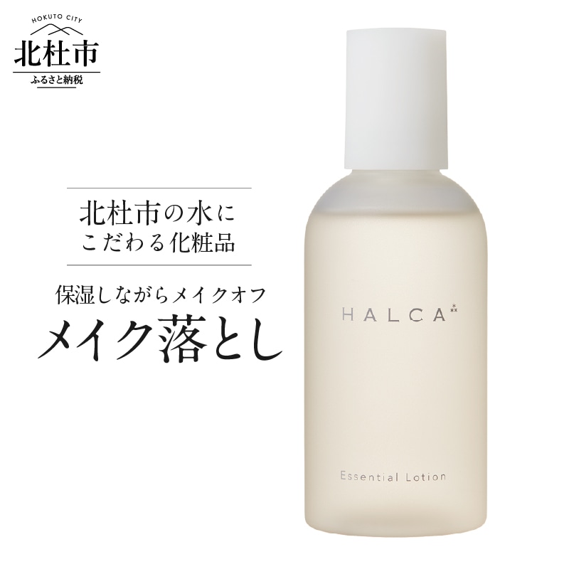 北杜市の水にこだわる化粧品 保湿しながらメイクオフ「HALCA ウォーターベースのメイク落とし」